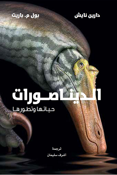 غلاف كتاب الديناصورات: حياتها وتطورها