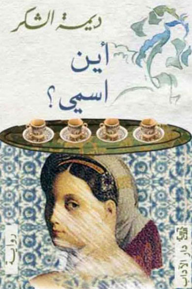 غلاف كتاب أين اسمي