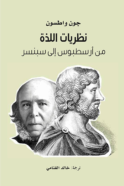 غلاف كتاب نظريات اللذة " من أرسطبوس إلى سبنسر "