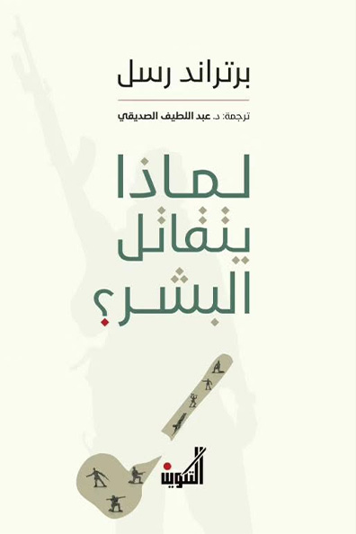 غلاف كتاب لماذا يتقاتل البشر