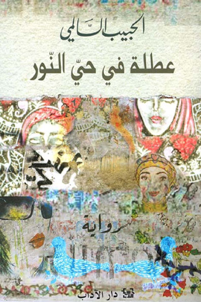 غلاف كتاب عطلة في حيّ النّور