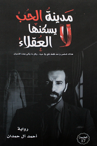 غلاف كتاب مدينة الحب لا يسكنها العقلاء