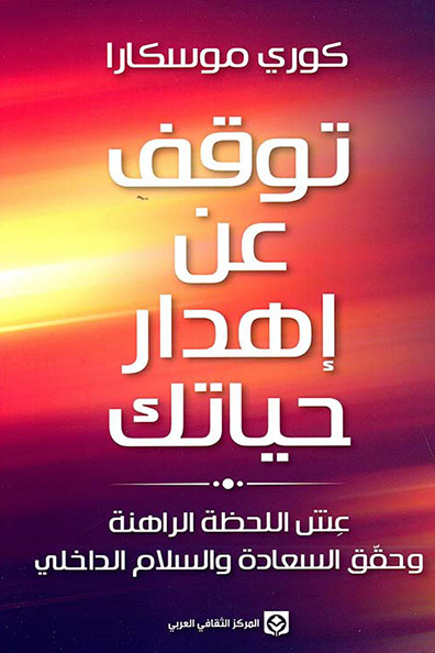 غلاف كتاب توقف عن إهدار حياتك