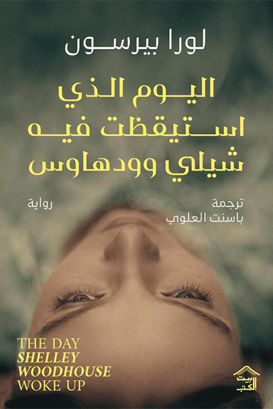 غلاف كتاب اليوم الذي استيقظت فيه شيلي وودهاوس