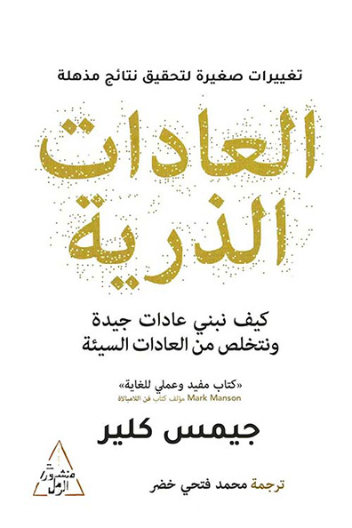 غلاف كتاب العادات الذرية
