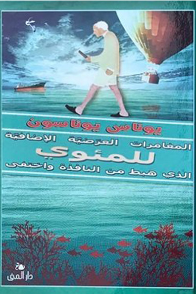 غلاف كتاب المغامرات العرضية الإضافية للمئوي الذي هبط من النافذة واختفى