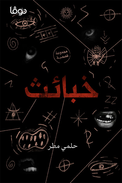 غلاف كتاب خبائث
