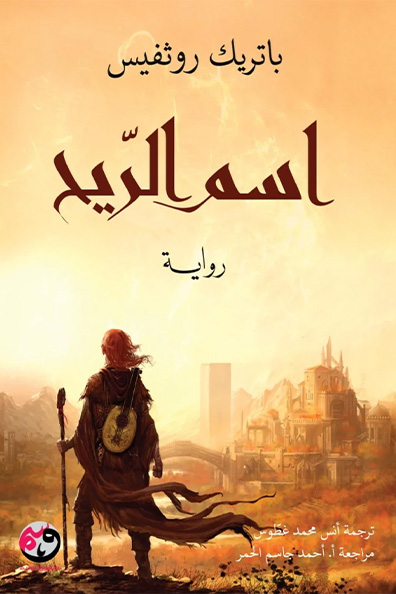 غلاف كتاب اسم الريح