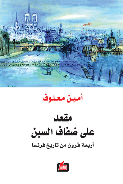 غلاف كتاب مقعد على ضفاف السين: أربعة قرون من تاريخ فرنسا