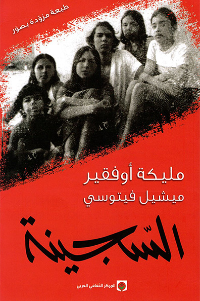 غلاف كتاب السجينة