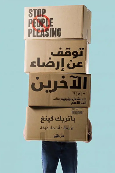 غلاف كتاب توقف عن إرضاء الآخرين