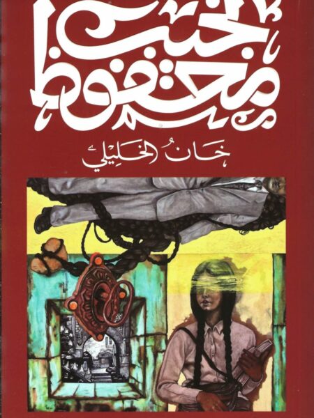 غلاف كتاب خان الخليلي