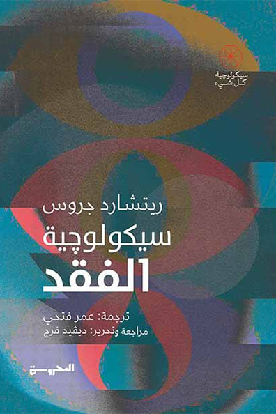 غلاف كتاب سيكولوجية الفقد