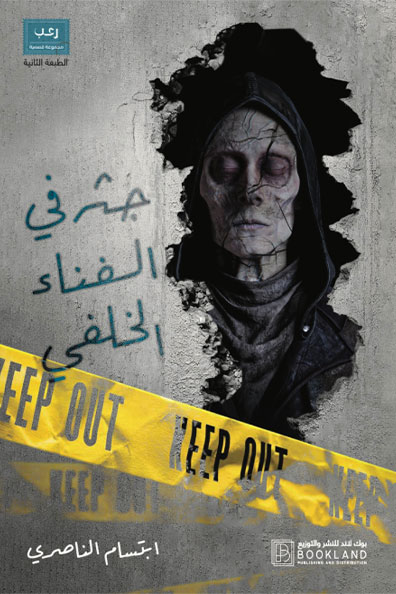 غلاف كتاب جثة في الفناء الخلفي