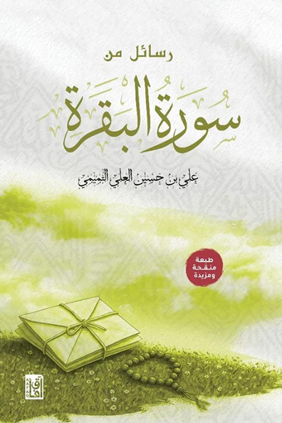 غلاف كتاب رسائل من سورة البقرة