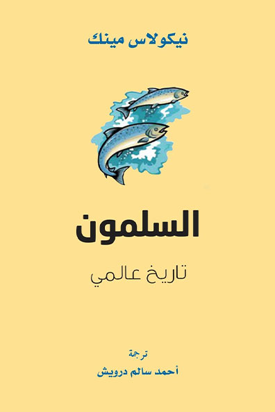 غلاف كتاب السلمون : تاريخ عالمي