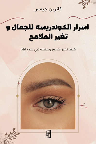 Cover of Secrets of Al-Kondreesa for Beauty and Changing Facial Features