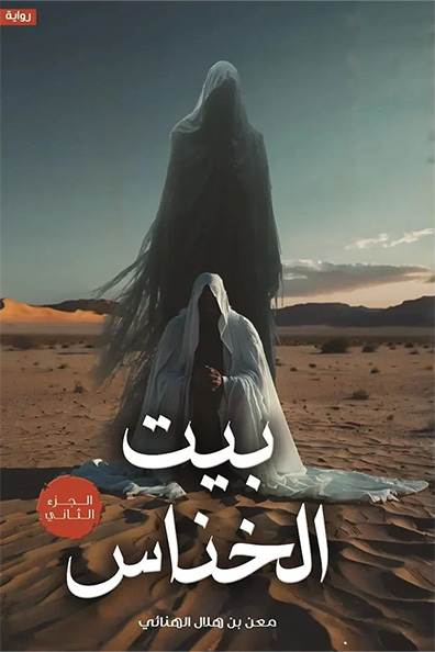 غلاف كتاب بيت الخناس - الجزء الثاني