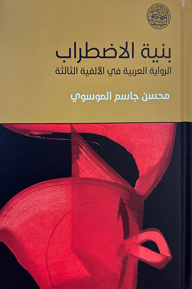 غلاف كتاب بنية الاضطراب