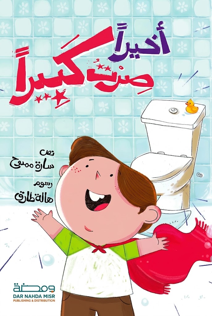 غلاف كتاب أخيرًا صرت كبيرًا