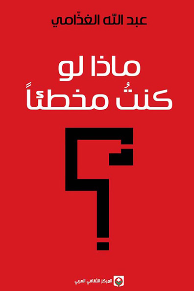 غلاف كتاب ماذا لو كنت مخطئًا