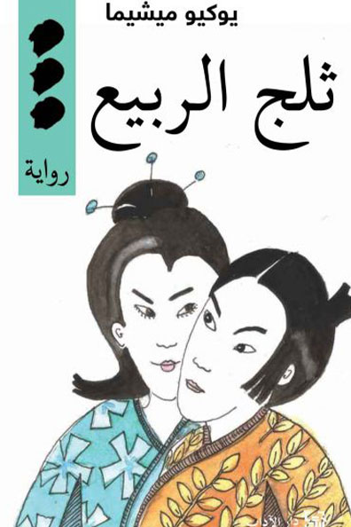 Cover of Spring Snow 1: The Sea of Fertility Tetralogy