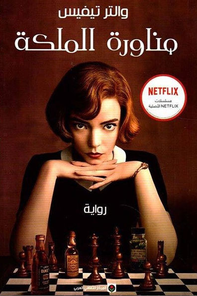 Cover of The Queen's Gambit