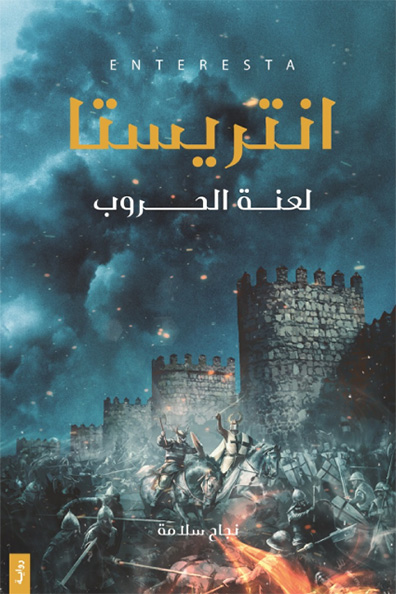 غلاف كتاب انتريستا : الجزء الأول