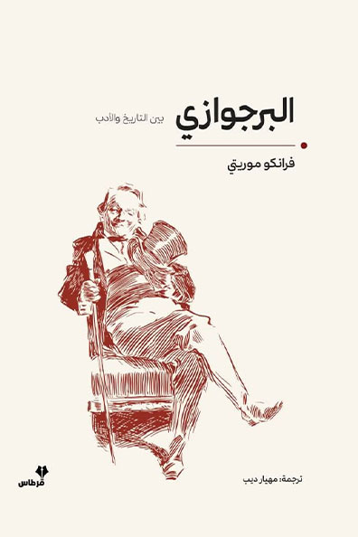 غلاف كتاب البرجوازي : بين التاريخ والأدب