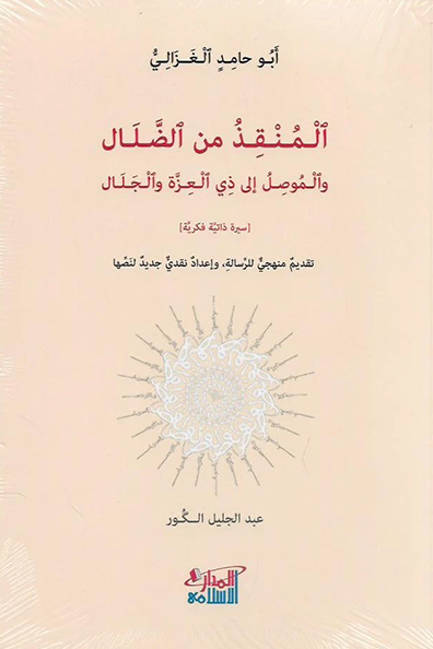 غلاف كتاب المنقذ من الضلال والموصل إلى ذي العزة والجلال