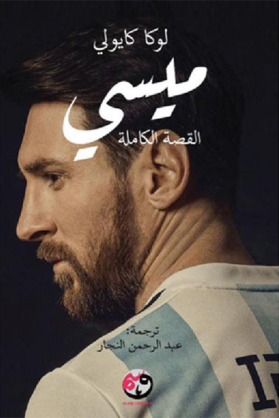 غلاف كتاب ميسي: القصة الكاملة