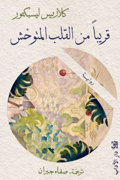 غلاف كتاب قريبًا من القلب المتوحش