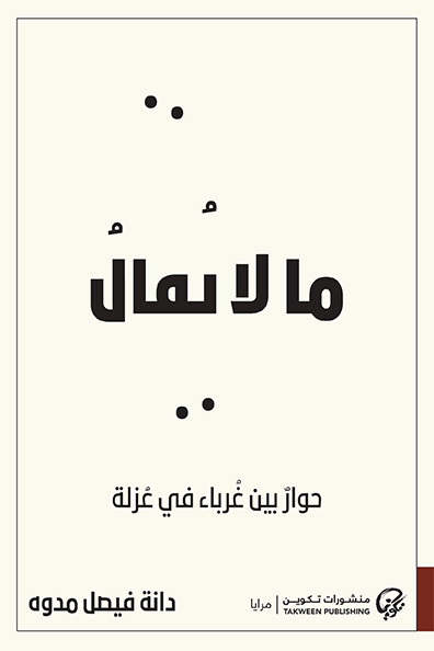 غلاف كتاب ما لا يقال