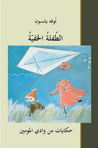 غلاف كتاب الطفلة الخفية