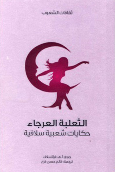 غلاف كتاب الثعلبة العرجاء :  سلسلة ثقافات الشعوب