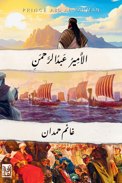 غلاف كتاب الأمير عبدالرحمن