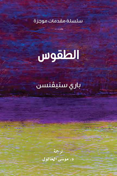 غلاف كتاب الطقوس : سلسلة مقدمات موجزة