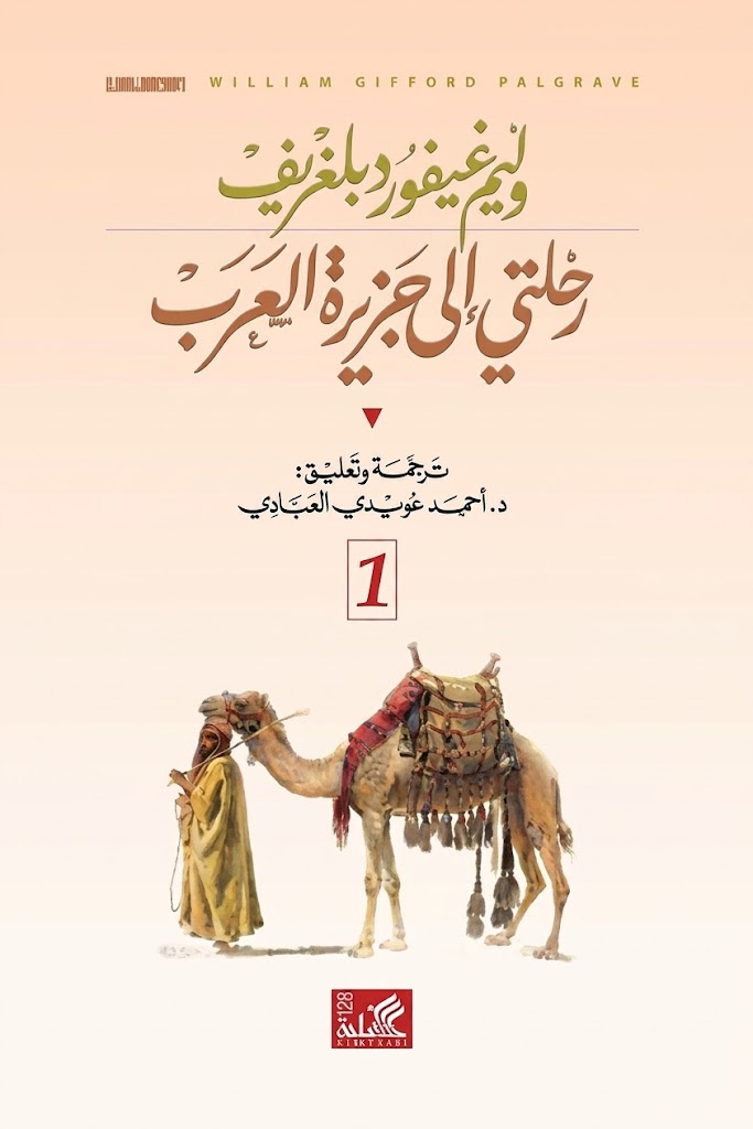 غلاف كتاب رحلتي إلى جزيرة العرب : جزأن  1/2