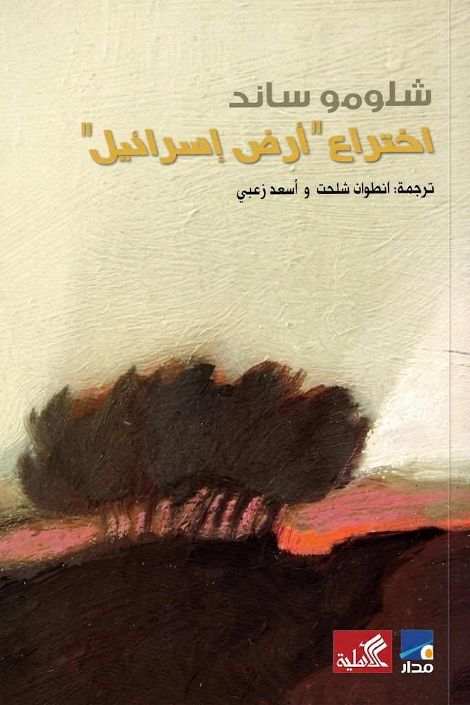 Cover of The Invention of the Land of Israel