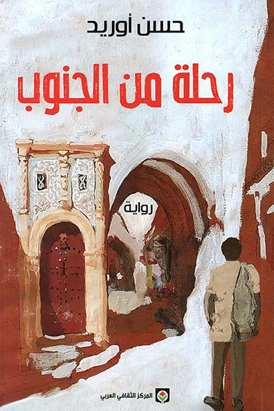 غلاف كتاب رحلة من الجنوب