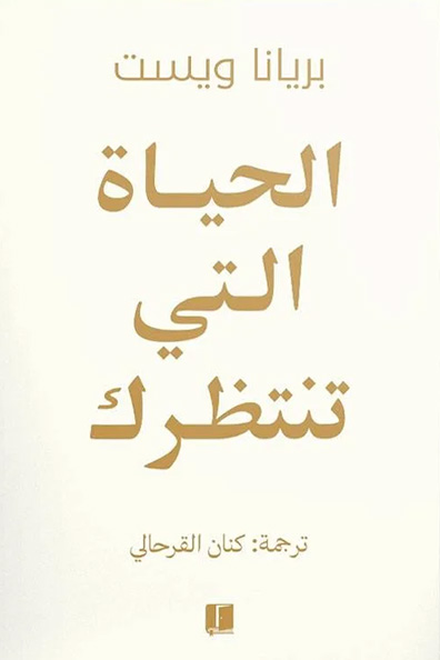 غلاف كتاب الحياة التي تنتظرك