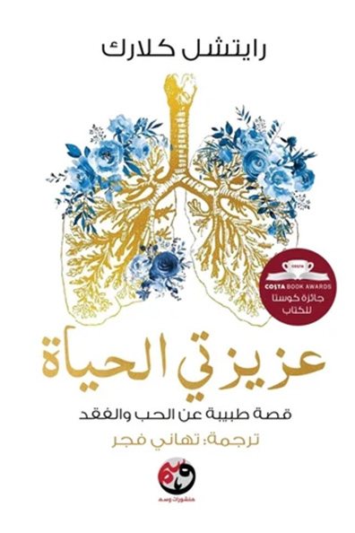 غلاف كتاب عزيزتي الحياة