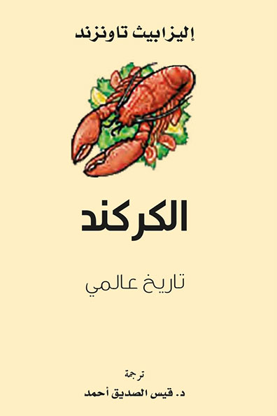 غلاف كتاب الكركند: تاريخ عالمي