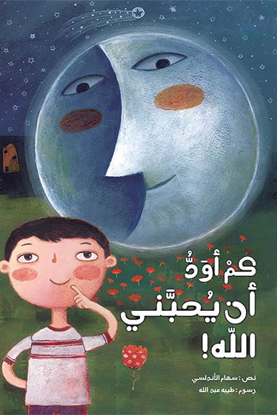 غلاف كتاب كم أود أن يحبّني الله