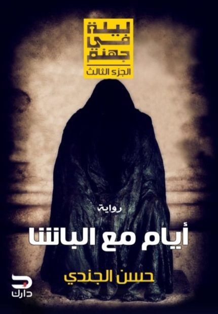 غلاف كتاب كتاب ليلة في جهنم - أيام مع الباشا