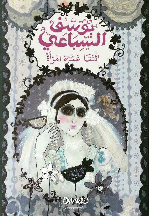 غلاف كتاب اثنتا عشر امرأة
