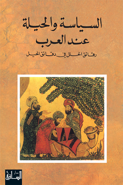 غلاف كتاب السياسة والحيلة عند العرب