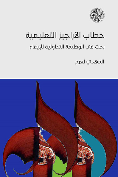 Cover of The Discourse of Educational Rajaz Poems