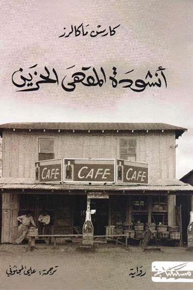 غلاف كتاب أنشودة المقهى الحزين