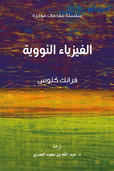 Cover of Nuclear Physics A Very Short Introduction